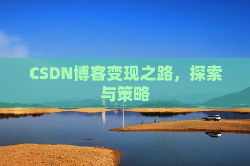 CSDN博客变现之路，探索与策略